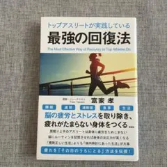 トップアスリートが実践している 最強の回復法