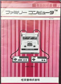 ファミリーコンピュータ 取扱説明書 HVC-001（本体ではありません）