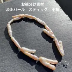 お裾分け素材　淡水パール　スティック　小枝