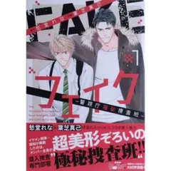 葉芝真己/フェイク―警視庁極秘捜査班ー 1