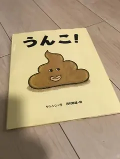 うんこ! サトシン著 西村敏雄イラスト