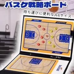 バスケットボール 作戦ボード 持ち運び マグネット盤 バスケ0911