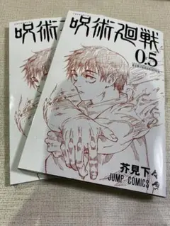 映画 特典 呪術廻戦0 入場者特典 0.5巻　貴重　入手困難　２冊