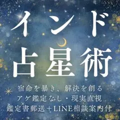 【インド占星術】宿命診断と現実打破の策／鑑定書郵送／辛口・対話重視の解決鑑定