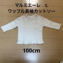 マルミエーレ　t.　ワッフル生地長袖カットソー