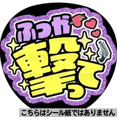 【マット紙に印刷・ふっか撃って】ファンサ　うちわ　文字　名前　カンペ　団扇