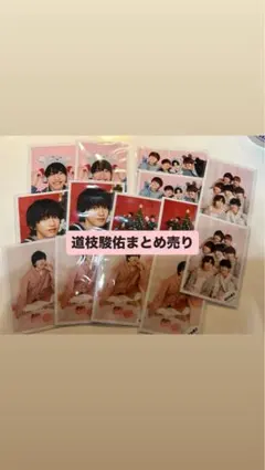 道枝駿佑 公式写真 まとめ売り
