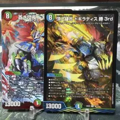 デュエルマスターズ　デュエマ　頂上縫合ドギラディス勝3rd 蒼き団長ドギラゴン剣