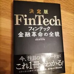 決定版FinTech金融革命の全貌