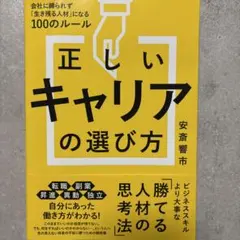 正しいキャリアの選び方 会社に縛られず「生き残る人材」になる100のルール