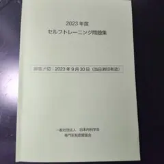 2023年度 セルフトレーニング問題集　正答肢つき