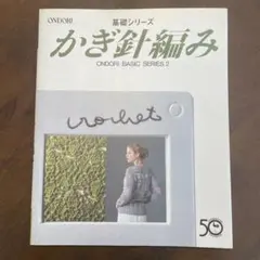 定価1300円　かぎ針編み 基礎　ONDORI BASIC SERIES 2