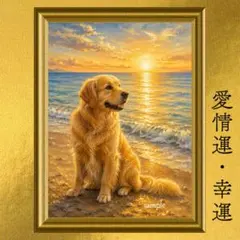 ゴールデンレトリバー 愛情・幸福・友情・安心 開運アート 黄金色の夕浜 油彩画