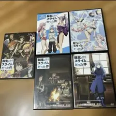 転生したらスライムだった件 DVDセット