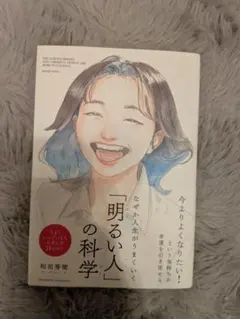 「明るい人」の科学 和田秀樹