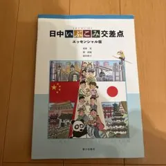 日中いぶこみ交差点 エッセンシャル版 相原茂 陳淑梅 飯田敦子