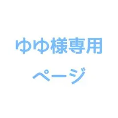 ゆゆ様専用ページ