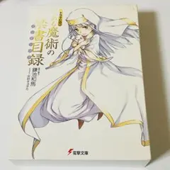 2026年最新】とある魔術と科学の群奏活劇の人気アイテム - メルカリ