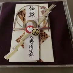 忌野清志郎　　仕草　CD