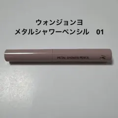 ウォンジョンヨ　メタルシャワーペンシル　01 ドリームハグのサムネイル