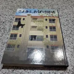 さよなら、おばけ団地