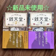 新品同様☆駄菓子屋 銭天堂 3巻 & 4 巻セット