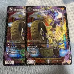 デンジャラスジャック