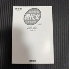 得点奪取現代文 記述・論述対策 三訂版 河合塾