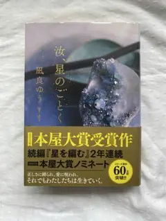 【帯付き美品】汝、星のごとく 凪良ゆう 単行本 本屋大賞受賞作