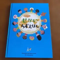 はじめてのちずえほん