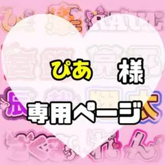 ぴあ様　うちわ文字　文字パネル　うちわデコ　団扇屋さん　ファンサ　オーダー