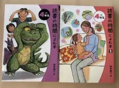 読書の時間によむ本 小学4年生　２冊セット