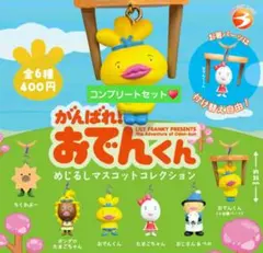 がんばれ！おでんくん めじるしマスコットコレクション