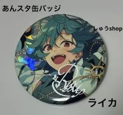 あんスタ 缶バッジ ライカ 宝丈萊香 ライカ あんスタ コレクション 缶バッジ Feb Idol 55個