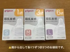 母乳実感　乳首　SML 各1つずつ