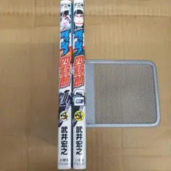 ハイパーダッシュ!四駆郎 1と2　全巻初版、キレイ