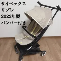 Cybex LIBELLE サイベックス リブレ 2022年製 バンパー付のサムネイル