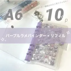 最安⭐️A6シール帳 パープル 紫 ラメ クリアバインダー リフィル 台紙 透明