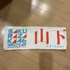 2025年最新】山下瞳月 タオルの人気アイテム - メルカリ