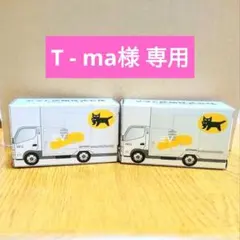 T - ma様用　ミニカー　ヤマト運輸　 小型EVトラック2t車　2個セット☆