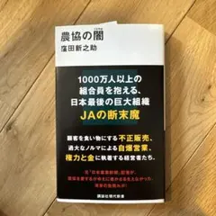 農協の闇