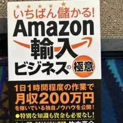 いちばん儲かる! Amazon輸入ビジネスの極意