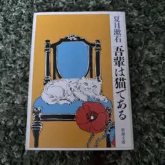 吾輩は猫である