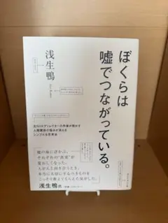 ぼくらは嘘でつながっている。浅生鴨著