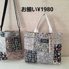 限定セール　トートバッグ&スマホショルダー　お揃い　ハンドメイド