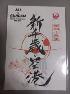 【土日限定セール中！】JAL×ガンダム　御翔印　10種コンプセット JALオリジナル 【ご好評につき完売】ガンダム御翔印｜人気の空弁