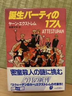 『誕生パーティの17人』 ヤーン・エクストレム 創元推理文庫