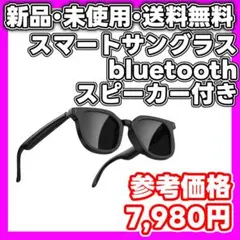 【新品・未使用】スマートサングラス Bluetooth スピーカー付き　AI搭載