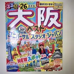 るるぶ'26 大阪 超ちいサイズ