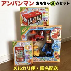 アンパンマン　くるまだいすき工事車両セット　路線バス　にこにこスマートフォン